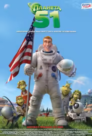 Планета 51