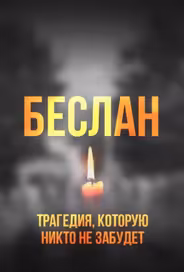 Беслан. Помни