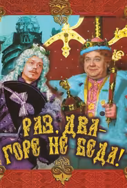 Раз, два – горе не беда!