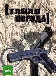 Такая порода