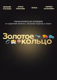 Золотое кольцо
