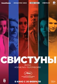 Свистуны