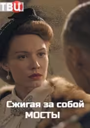 Сжигая за собой мосты