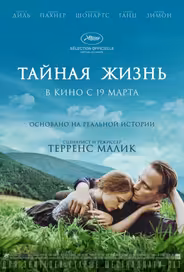 Тайная жизнь