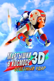 Мартышки в космосе: Ответный удар 3D