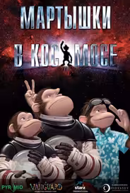 Мартышки в космосе