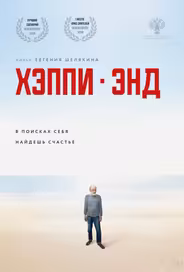 Хэппи-энд
