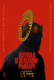 Легенда о Зелёном рыцаре
