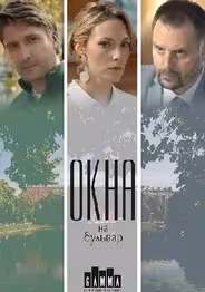 Окна на бульвар