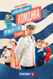 Невеста комдива