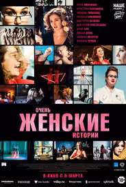 Очень женские истории