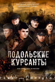 Подольские курсанты