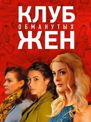 Клуб обманутых жен