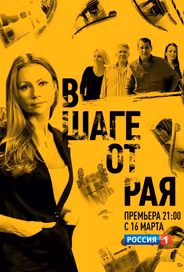 В шаге от рая