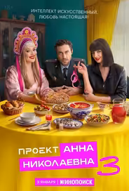 Проект «Анна Николаевна»