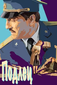 Подлец