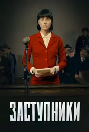 Заступники