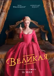 Великая
