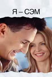 Я – Сэм