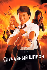 Случайный шпион