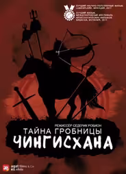 Тайна гробницы Чингисхана