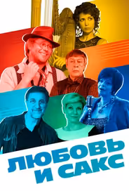 Любовь и Сакс