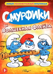 Смурфики и волшебная флейта