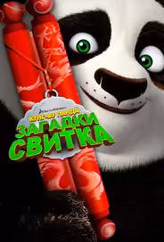 Кунг-Фу Панда: Загадки свитка