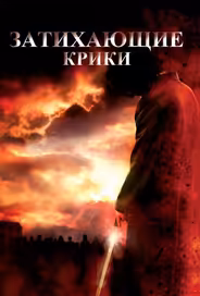 Затихающие крики