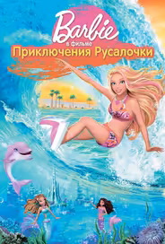 Барби: Приключения Русалочки