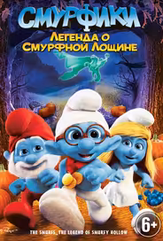 Смурфики: Легенда о Смурфной лощине