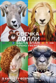 Овечка Долли была злая и рано умерла