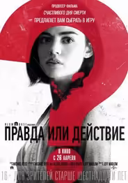 Правда или действие