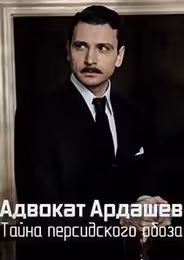 Адвокат Ардашевъ. Тайна персидского обоза