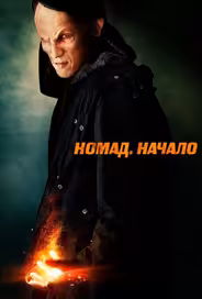Номад: Начало