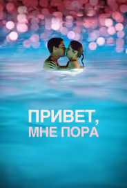 Привет, мне пора