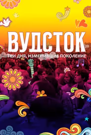 Вудсток: Три дня, изменившие поколение