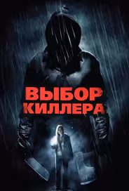 Выбор киллера