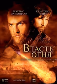 Власть огня