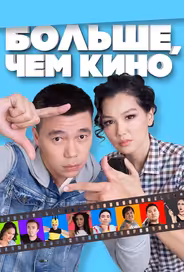 Больше, чем кино