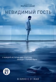 Невидимый гость