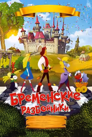 Бременские разбойники