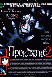 Проклятие 2