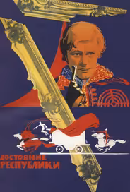 Достояние республики