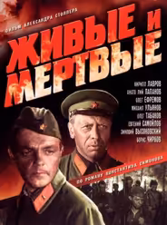 Живые и мертвые