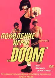 Поколение игры «Doom»