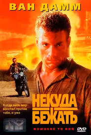 Некуда бежать