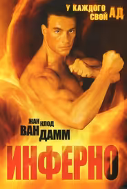 Инферно