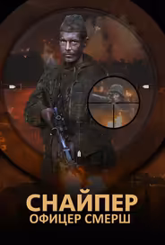 Снайпер. Офицер СМЕРШ