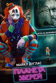 Планета зверей